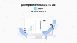 (유)원광 : [이촌동]엘지한강자이 내부청소원 채용 | 더팀스 [이촌동]엘지한강자이 내부청소원 채용 by (유)원광