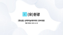 (유)원광 : [향남읍] 상록하늘채아파트 경비대원 모집 | 더팀스 [향남읍] 상록하늘채아파트 경비대원 모집 by (유)원광
