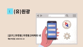 (유)원광 : [급구] [우면동] 우면동고아파트 내부미화원 모집 | 더팀스 [급구] [우면동] 우면동고아파트 내부미화원 모집 by (유)원광