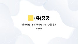 (유)장강 : 환경수질 (경력자,신입가능) 구합니다. | 더팀스 환경수질 (경력자,신입가능) 구합니다. by (유)장강