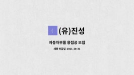 (유)진성 : 자동차부품 용접공 모집 | 더팀스 자동차부품 용접공 모집 by (유)진성