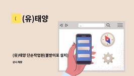 (유)태양 : (유)태양 단순작업원(불받이포 설치) 구함 | 더팀스 (유)태양 단순작업원(불받이포 설치) 구함 by (유)태양