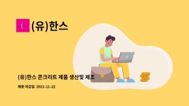 (유)한스 : (유)한스 콘크리트 제품 생산및 제조 직원 채용 | 더팀스 (유)한스 콘크리트 제품 생산및 제조 직원 채용 by (유)한스