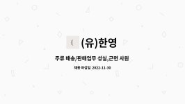 (유)한영 : 주류 배송/판매업무 성실,근면 사원 모집 채용 | 더팀스 주류 배송/판매업무 성실,근면 사원 모집 채용 by (유)한영