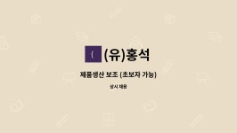 (유)홍석 : 제품생산 보조 (초보자 가능) | 더팀스 제품생산 보조 (초보자 가능) by (유)홍석