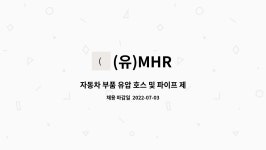(유)MHR : 자동차 부품 유압 호스 및 파이프 제작(효진산업) 사원 모집 | 더팀스 자동차 부품 유압 호스 및 파이프 제작(효진산업) 사원 모집 by... 
