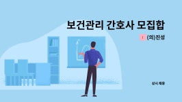(의)진성 : 보건관리 간호사 모집합니다 | 더팀스 보건관리 간호사 모집합니다 by (의)진성