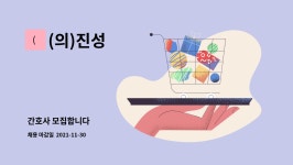 (의)진성 : 간호사 모집합니다 | 더팀스 간호사 모집합니다 by (의)진성