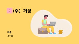 (주）거성 : 배송 | 더팀스 배송 by (주）거성