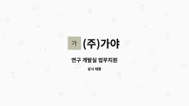 (주)가야 : 연구 개발실 업무지원 | 더팀스 연구 개발실 업무지원 by (주)가야