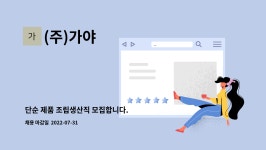 (주)가야 : 단순 제품 조립생산직 모집합니다. | 더팀스 단순 제품 조립생산직 모집합니다. by (주)가야