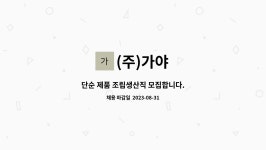 (주)가야 : 단순 제품 조립생산직 모집합니다. | 더팀스 단순 제품 조립생산직 모집합니다. by (주)가야