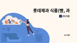 (주)가온 : 롯데제과 식품(빵, 과자) 주간/주, 야 교대 생산직 사원 모집 | 더팀스 롯데제과 식품(빵, 과자) 주간/주, 야 교대 생산직 사원 모집 by... 