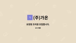 (주)가온 : 요양원 조리원 모집합니다. | 더팀스 요양원 조리원 모집합니다. by (주)가온