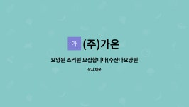(주)가온 : 요양원 조리원 모집합니다(수산나요양원) | 더팀스 요양원 조리원 모집합니다(수산나요양원) by (주)가온