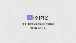 (주)가온 : [광명] 화영시니어케어센터 조리원 구인 모집합니다. | 더팀스 [광명] 화영시니어케어센터 조리원 구인 모집합니다. by (주)가온