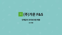 (주)가온 F&S : 단체급식 조리보조원 채용 | 더팀스 단체급식 조리보조원 채용 by (주)가온 F&S