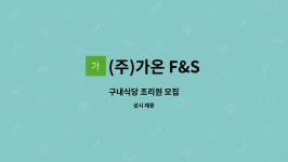 (주)가온 F&S : 구내식당 조리원 모집 | 더팀스 구내식당 조리원 모집 by (주)가온 F&S
