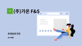 (주)가온에프앤에스대창기업점 | (주)가온 F&S : 조리보조구인 | 더팀스 조리보조구인 by (주)가온 F&S