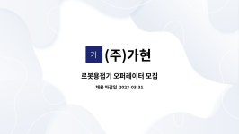 (주)가현 : 로봇용접기 오퍼레이터 모집 | 더팀스 로봇용접기 오퍼레이터 모집 by (주)가현