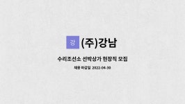 (주)강남 : 수리조선소 선박상가 현장직 모집 | 더팀스 수리조선소 선박상가 현장직 모집 by (주)강남