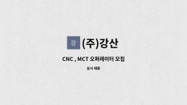 (주)강산 : CNC , MCT 오퍼레이터 모집 | 더팀스 CNC , MCT 오퍼레이터 모집 by (주)강산