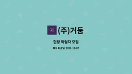 (주)거둠 : 현장 작업자 모집 | 더팀스 현장 작업자 모집 by (주)거둠