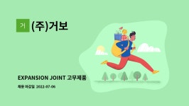 (주)거보 : EXPANSION JOINT 고무제품 생산직 | 더팀스 EXPANSION JOINT 고무제품 생산직 by (주)거보