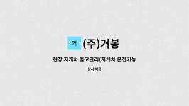 (주)거봉 : 현장 지게차 출고관리(지게차 운전기능사 필수) | 더팀스 현장 지게차 출고관리(지게차 운전기능사 필수) by (주)거봉
