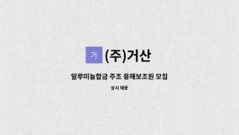 (주)거산 : 알루미늄합금 주조 용해보조원 모집 | 더팀스 알루미늄합금 주조 용해보조원 모집 by (주)거산