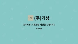 (주)거상 : (주)거상-기계조립 직원을 구합니다. | 더팀스 (주)거상-기계조립 직원을 구합니다. by (주)거상