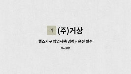 (주)거상 : 헬스기구 영업사원(경력)- 운전 필수 | 더팀스 헬스기구 영업사원(경력)- 운전 필수 by (주)거상