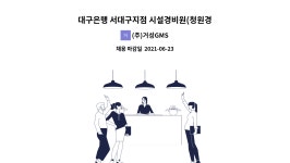 (주)거성GMS : 대구은행 서대구지점 시설경비원(청원경찰) 모집 | 더팀스 대구은행 서대구지점 시설경비원(청원경찰) 모집 by (주)거성GMS