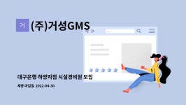 (주)거성GMS : 대구은행 하양지점 시설경비원 모집 | 더팀스 대구은행 하양지점 시설경비원 모집 by (주)거성GMS
