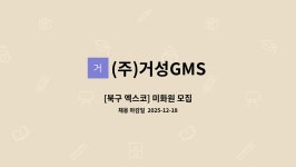 (주)거성GMS : [북구 엑스코] 미화원 모집 | 더팀스 [북구 엑스코] 미화원 모집 by (주)거성GMS