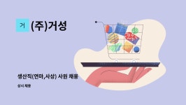 (주)거성 : 생산직(연마,사상) 사원 채용 | 더팀스 생산직(연마,사상) 사원 채용 by (주)거성