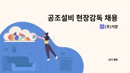 (주)거양 : 공조설비 현장감독 채용 | 더팀스 공조설비 현장감독 채용 by (주)거양