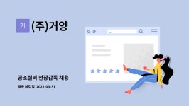 (주)거양 : 공조설비 현장감독 채용 | 더팀스 공조설비 현장감독 채용 by (주)거양