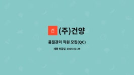(주)건양 : 품질관리 직원 모집(QC) | 더팀스 품질관리 직원 모집(QC) by (주)건양