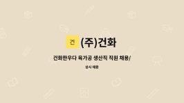 (주)건화 : 건화한우다 육가공 생산직 직원 채용/경력무관 | 더팀스 건화한우다 육가공 생산직 직원 채용/경력무관 by (주)건화