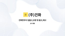 현주임가공 | (주)건화 : 건화한우다 입출고,포장 및 출고,재고관리 직원 채용 | 더팀스 건화한우다 입출고,포장 및 출고,재고관리 직원 채용 by (주)건화