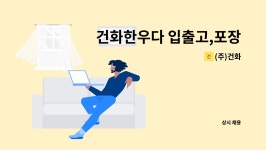 (주)건화 : 건화한우다 입출고,포장 및 출고,재고관리 직원 채용 | 더팀스 건화한우다 입출고,포장 및 출고,재고관리 직원 채용 by (주)건화