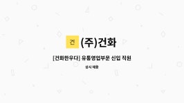 (주)건화 : [건화한우다] 유통영업부문 신입 직원 모집 | 더팀스 [건화한우다] 유통영업부문 신입 직원 모집 by (주)건화
