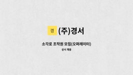 (주)경서 : 소각로 조작원 모집(오퍼레이터) | 더팀스 소각로 조작원 모집(오퍼레이터) by (주)경서