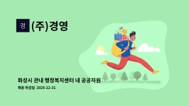 (주)경영 : 화성시 관내 행정복지센터 내 공공자원 개방관리 구인 | 더팀스 화성시 관내 행정복지센터 내 공공자원 개방관리 구인 by (주)경영