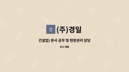 (주)경일 : 건설업) 본사 공무 및 현장관리 담당자 모집 | 더팀스 건설업) 본사 공무 및 현장관리 담당자 모집 by (주)경일