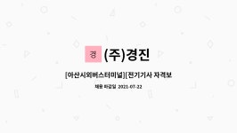 (주)경진 : [아산시외버스터미널][전기기사 자격보유 필수] 전기안전관리자 구인 | 더팀스 [아산시외버스터미널][전기기사 자격보유 필수]... 