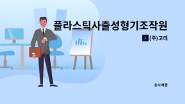 (주)고리 : 플라스틱사출성형기조작원 | 더팀스 플라스틱사출성형기조작원 by (주)고리