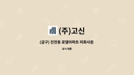 (주)고신 : (급구) 진천동 로뎀아파트 미화사원 모집(초단시간) | 더팀스 (급구) 진천동 로뎀아파트 미화사원 모집(초단시간) by (주)고신