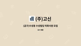 (주)고신 : (급구)수성동 수성빌딩 미화사원 모집 | 더팀스 (급구)수성동 수성빌딩 미화사원 모집 by (주)고신